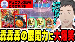 デュエプレのマナ仕様だからこそできる轟轟轟ブランドのインチキ展開に爆笑するやしきず【社築/にじさんじ切り抜き/デュエルマスターズ/#無月と終葬/】