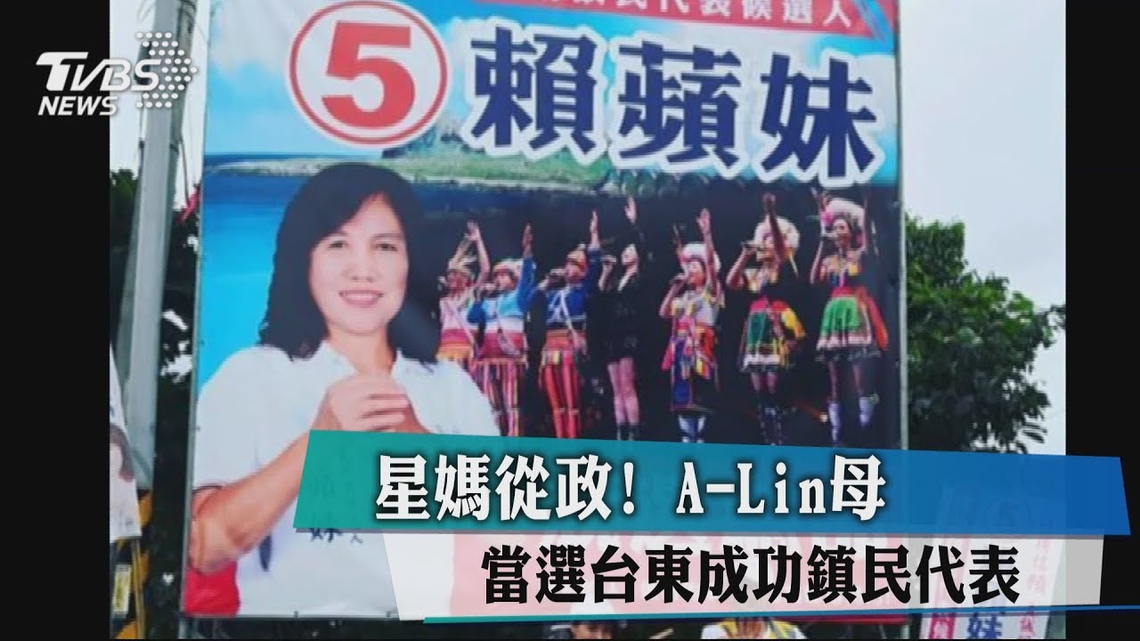 星媽從政!A-Lin母當選台東成功鎮民代表
