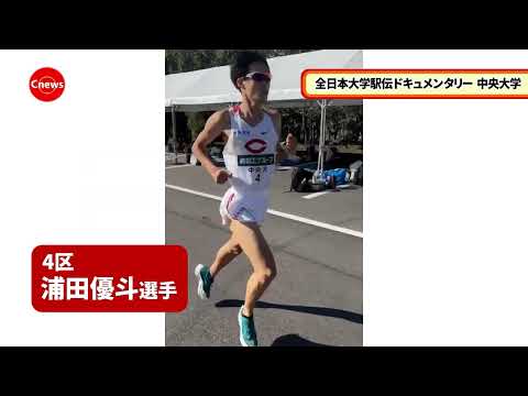 国際経済学科 Cニュース「第56回全日本大学駅伝ドキュメンタリー　中央大学」