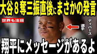 【大谷翔平】大谷7回無失点の圧巻の好投に対戦したディバース選手が”心温まる”発言を米メディア明かし話題…ビテロ監督も語る
