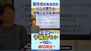締切間近！いま模擬試験を受けるメリットは？【全国統一予報士モシ】気象予報士試験対策に最適！ #気象予報士試験  #模擬試験 #全統モシ中間 #実技 #shorts
