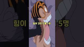 힘힘 능력자 바제스보다 힘이 강한 인물 TOP 5