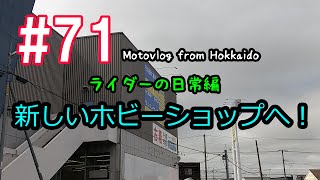 Motovlog #71：ライダーの日常編　新しいホビーショップへ！【北海道ツーリング】