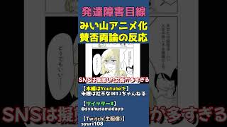みい山の作者は亜月ねねは元女衒のダイアナ？【みいちゃんと山田さん炎上で賛否両論】 #shorts