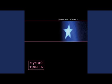 Доброе утро, Планета! (Cryptic Mix by Rik Simpson)