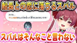 爆モテ人生を送ろうと思ったらスバルだけに爆モテした船長【宝鐘マリン/兎田ぺこら/大空スバル/ホロライブ切り抜き】