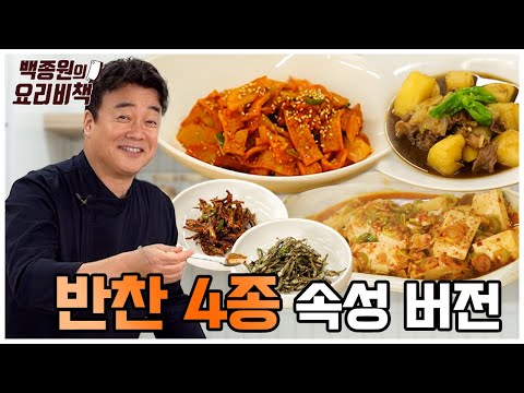 8분 만에 끝내는 밑반찬 4종! 만들어 두면 일주일은 든든해요!