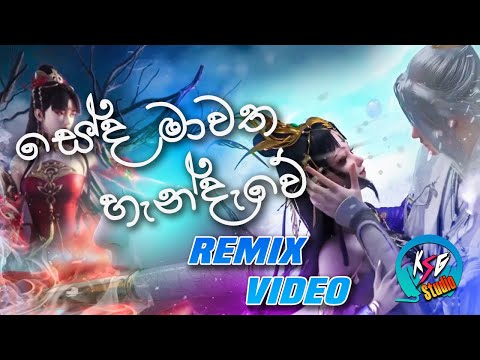 Seda Mawatha Handawe | සේද මාවත හැන්දැවේ | Remix