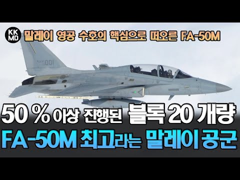 50%이상 진행된 FA-50 블록20 개량: 영공수호의 핵심으로 떠오른 FA-50M에 애정을 드러낸 말레이시아 공군