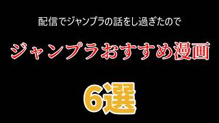 ジャンプ歴18年によるジャンプ＋（ジャンプラ）おすすめ漫画6選