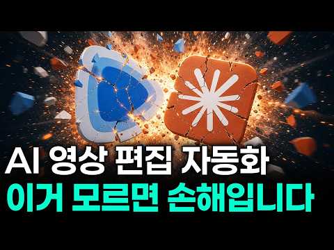 AI 영상 편집 자동화