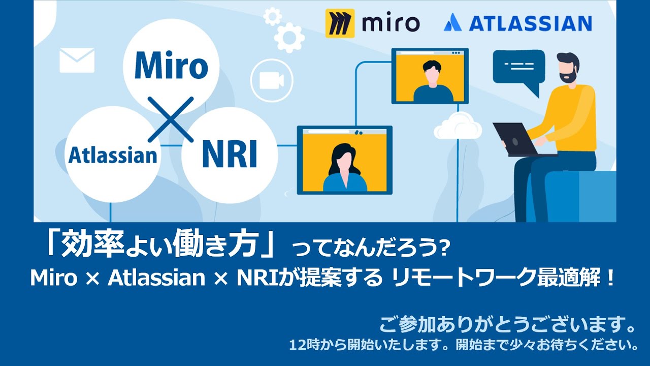 「効率よい働き方」ってなんだろう?Miro×Atlassian×NRIが提案する、リモートワーク最適解！