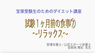 宝塚受験生のダイエット講座〜試験１ヶ月前の食事⑦リラックス〜のサムネイル画像