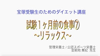 宝塚受験生のダイエット講座〜試験１ヶ月前の食事⑦リラックス〜のサムネイル