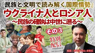 【民族と文明で読み解く国際情勢】「ウクライナ人とロシア人   民族の確執は中世に遡る」その３　解説：松田政策研究所研究員　著作家　宇山卓栄