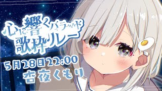 【 #心に響くバラード歌枠リレー 】得意分野はバラード…マイナスイオン溢れる歌声をどうぞ. 𓈒𓏸︎︎︎︎𓇬【杏夜くもり / #新人Vtuber 】