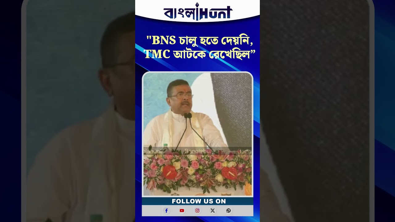 "BNS চালু হতে দেয়নি, TMC আটকে রেখেছিল”