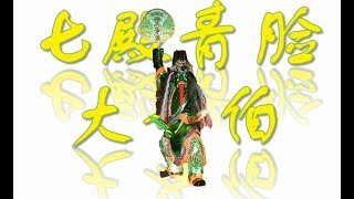昔加末七殿青脸大爷伯
