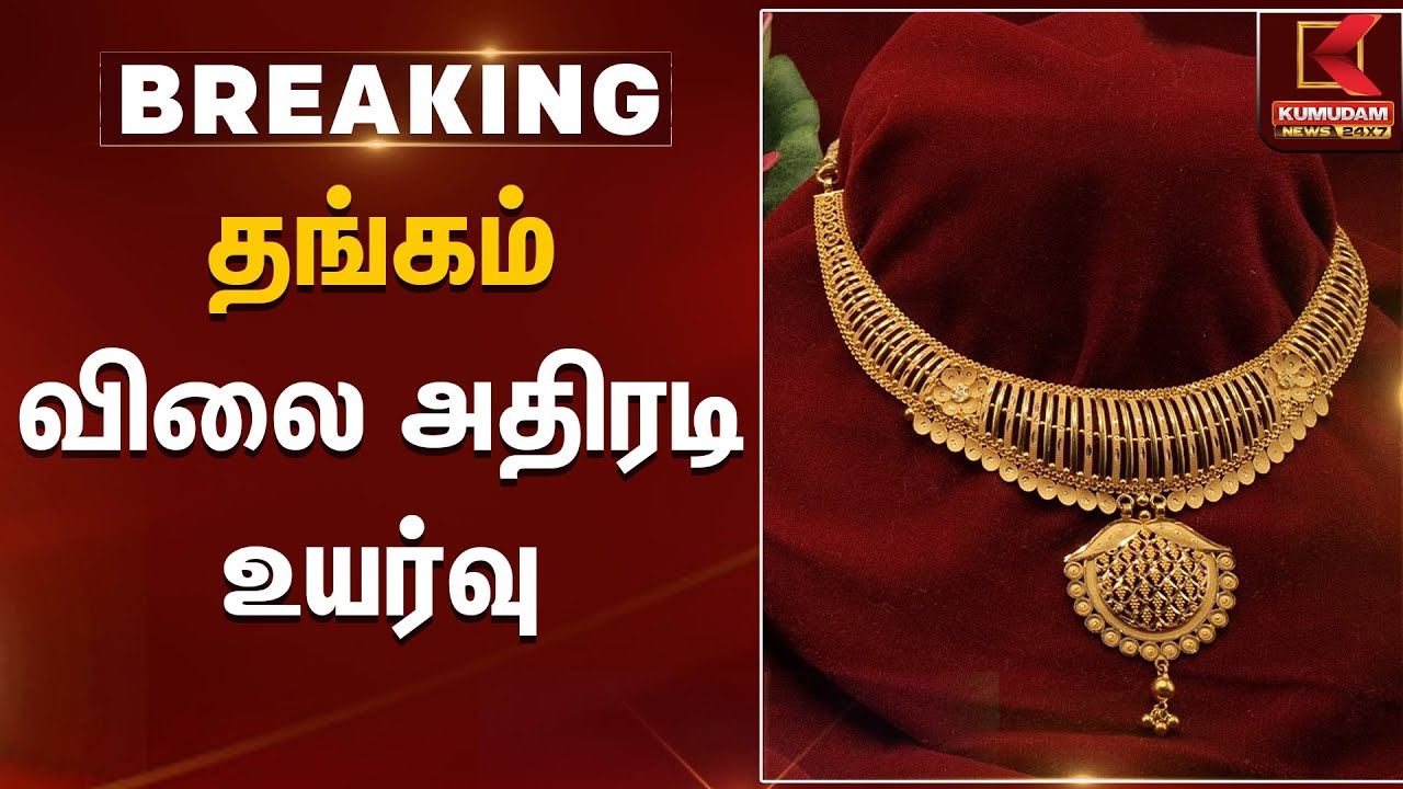 தங்க விலை அதிரடி உயர்வு!!| Gold Rate Today | Kumudam News