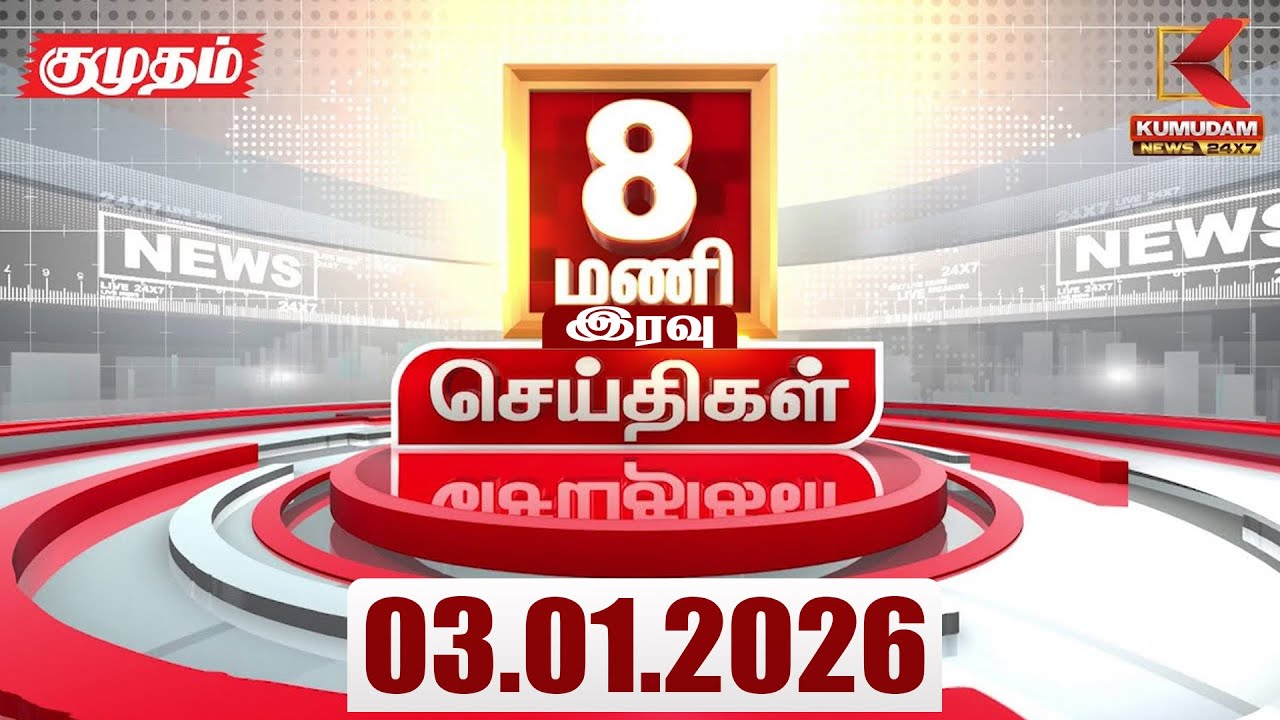 Headlines Now | 8 PM Headlines | 03 JAN 2026 | Tamil News Today | Latest News |AmitShah | BJP | DMK