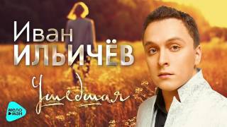 Иван Ильичёв - Ушедшая (Official Audio 2017)