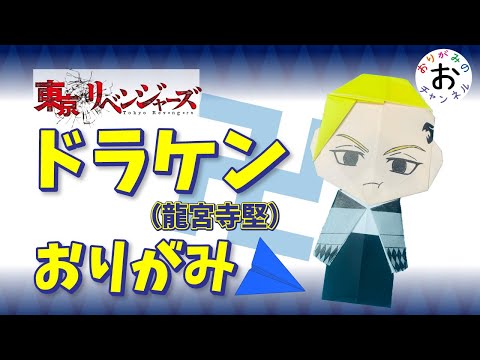 【東京リベンジャーズ折り紙　origami】ドラケン（龍宮寺堅）の最新人気折り紙の折り方。Tokyo Revengers