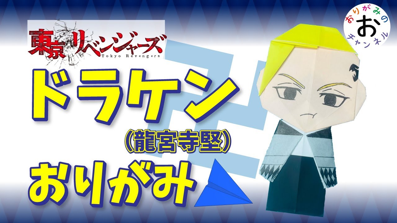【東京リベンジャーズ折り紙　origami】ドラケン（龍宮寺堅）の最新人気折り紙の折り方。Tokyo Revengers