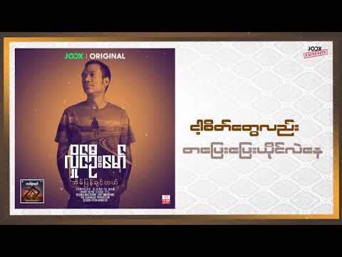 Hlaing Oo Maw - -Eain Pyan Chin Tal.. လှိုင်ဦးမော် - အိမ်ပြန်ချင်တယ်  [JOOX Original] Lyrics