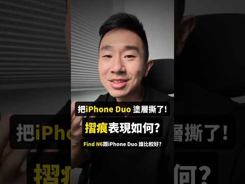把iPhone Duo的奈米塗層撕了! 摺痕表現如何? OPPO Find N6跟iPhone Duo誰的摺痕表現好?