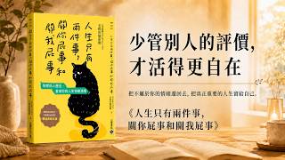 每天听懂一本书：《人生只有兩件事, 關你屁事和關我屁事》寫給所有曾在生活裡被打碎、又試著拼回自己的人