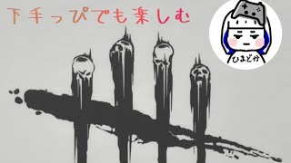 デットバイデイライト