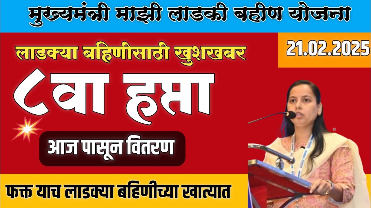 Ladki Bahin Yojana। लाडक्या बहिणींच्या खात्यावर आजपासून फेब्रुवारीचा हप्ता वितरण। #ladkibahin