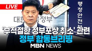 ????[LIVE] '부적절한 정부포상 취소' 관련, 정부 관계부처 합동브리핑 | MBN NEWS