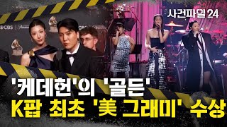 Download lagu [사건파일24] '케데헌'의 '골든', K팝 최초로 美 그래미 품어 ···BTS도 못 이룬 기록 세워 mp3