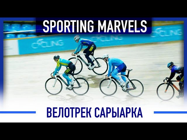 Велотрек Сарыарка