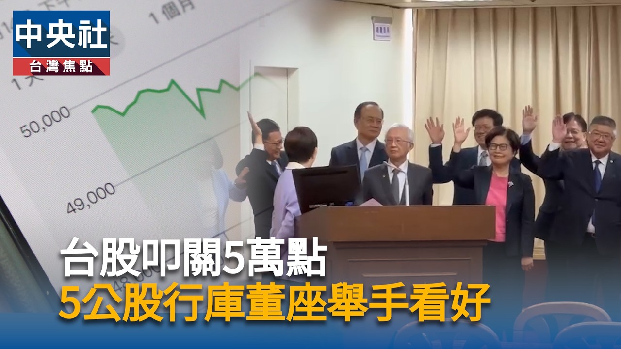 台股叩關5萬點　5公股行庫董座舉手看好