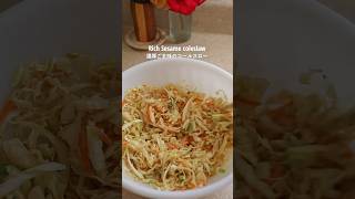 マヨなし、濃厚ごま味のコールスロー。タヒーニ(ごまペースト)と和の調味料で作るサラダ #料理 #暮らし