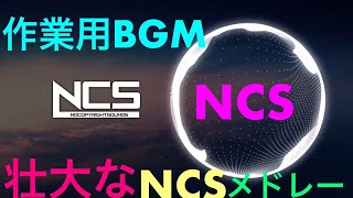 【作業用BGM】壮大な NCS メドレー【NCS】