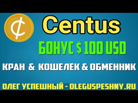 CENTUS БОНУС $ 100 USD + КРАН  + КОШЕЛЕК + ОБМЕННИК  ЗАРАБОТОК БЕЗ ВЛОЖЕНИЙ