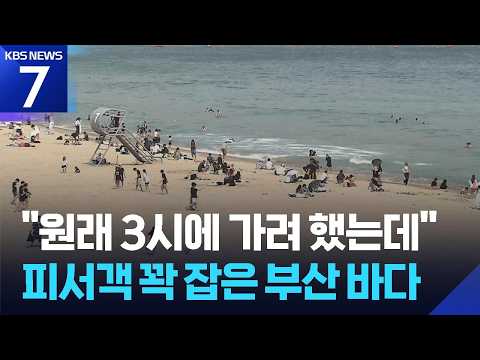 ‘바라던 바다’ 여름 바다 열렸다…해수욕장 첫 개장 / KBS 2026.06.26.