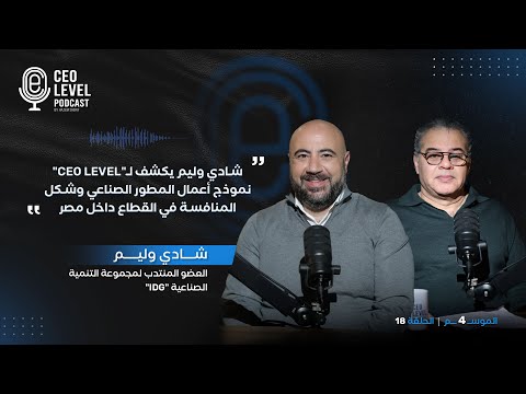 شادي وليم يكشف لـ"CEO LEVEL" نموذج أعمال المطور الصناعي وشكل المنافسة في القطاع داخل مصر