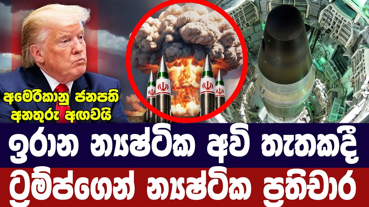 ඉරානය න්‍යෂ්ටික අවි සෙව්වොත් ට්‍රම්ප්ගෙන් න්‍යෂ්ටි
