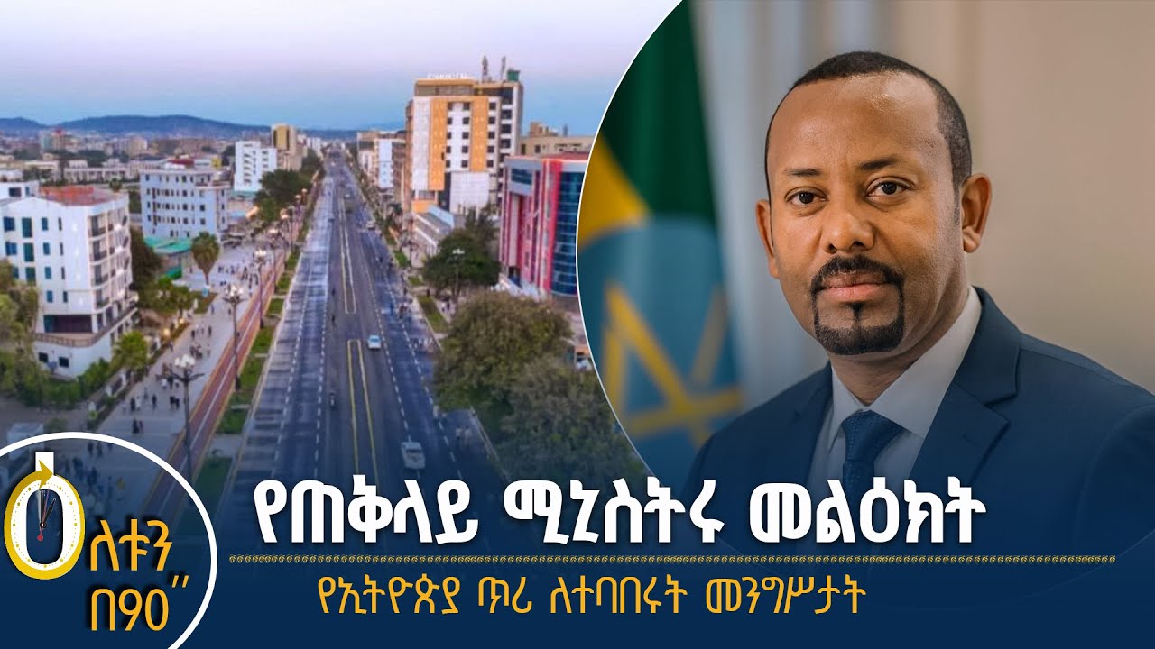 👉የጠቅላይ ሚኒስትሩ መልዕክት  👉የኢትዮጵያ ጥሪ ለተባበሩት መንግስታት