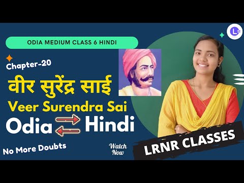 Veer Surendra Sai (वीर सुरेंद्र साई) Class 6 Hindi  Chapter 20  