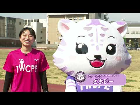 【東京女子体育大学】GOGOとよぴー‼