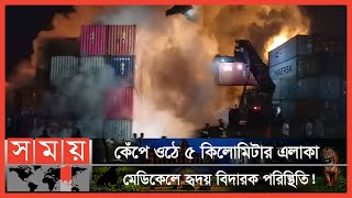 সীতাকুন্ড ট্র্যাজেটি ভিডিও