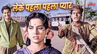 Download lagu Leke Pehla Pehla Pyaar 4K Color Song | लेके पहला पहला प्यार | Shamshad Begum | Dev Anand, Shakila mp3 Download lagu Leke Pehla Pehla Pyaar 4K Color Song | लेके पहला पहला प्यार | Shamshad Begum | Dev Anand, Shakila mp3