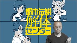 最終回　それってただの都市伝説さ！都市伝説解体センター【ネタバレ注意】