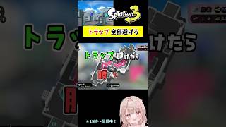 筆移動でトラップを避けろ！Part19ヒラメが丘団地編【スプラトゥーン3】 #shorts