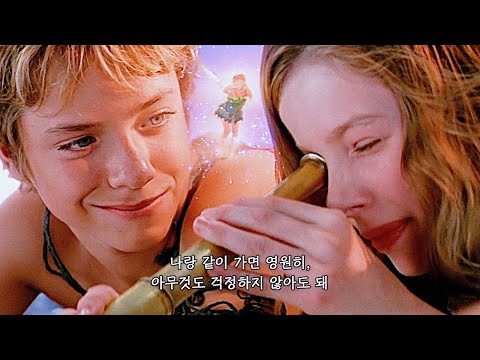 🧚🏻 어른이 되지 않는 곳이 있다면, 따라갈 거야?